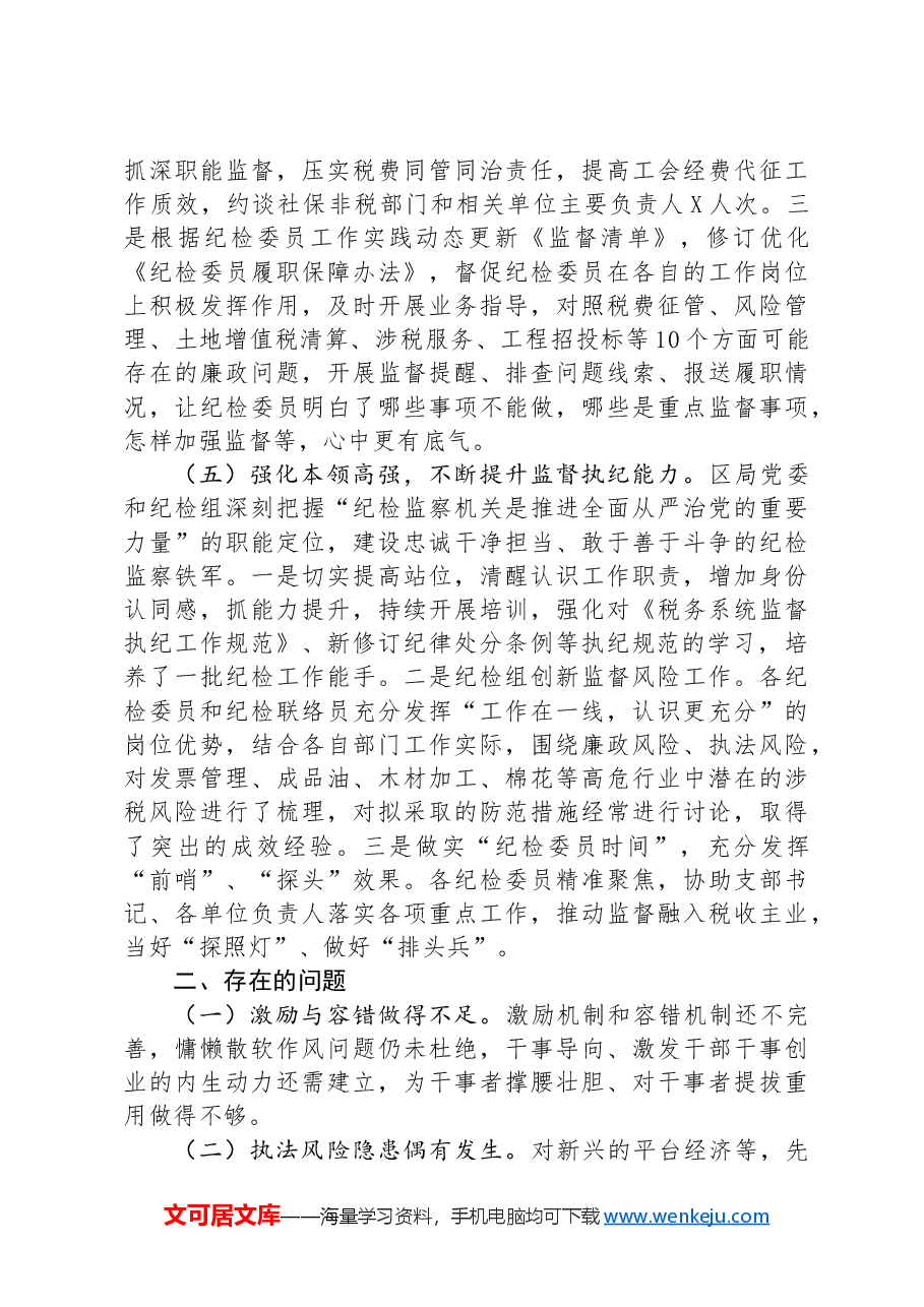 某区税务局纪检组2024年上半年工作总结及下半年工作安排.docx,第4页预览