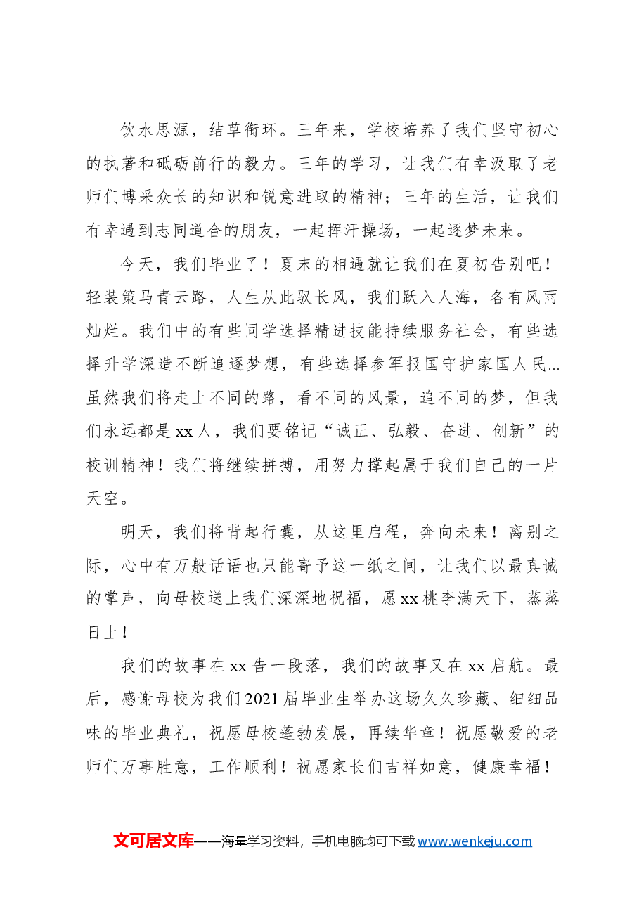 (4篇)毕业生代表、教师代表在2024届毕业生毕业典礼上的发言材料汇编.docx,第3页预览