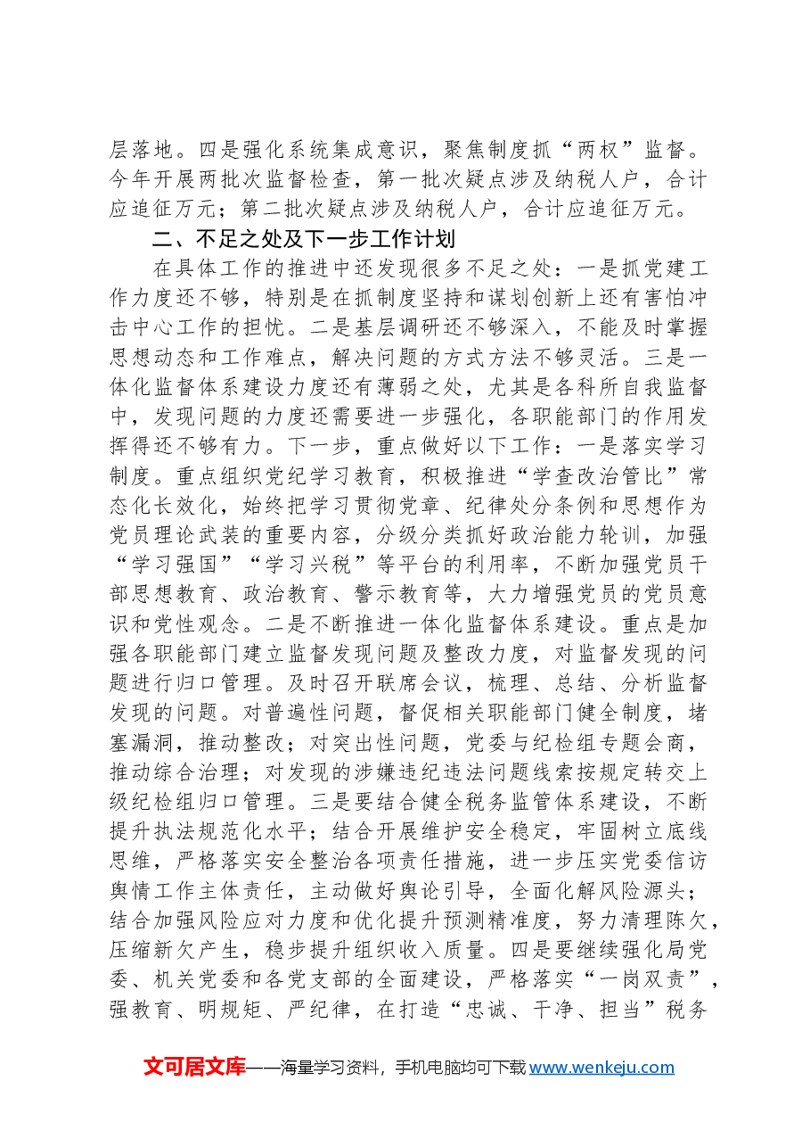 2024年全面从严治党、党风廉政建设和反腐败工作总结及下半年工作计划.docx，第4页预览