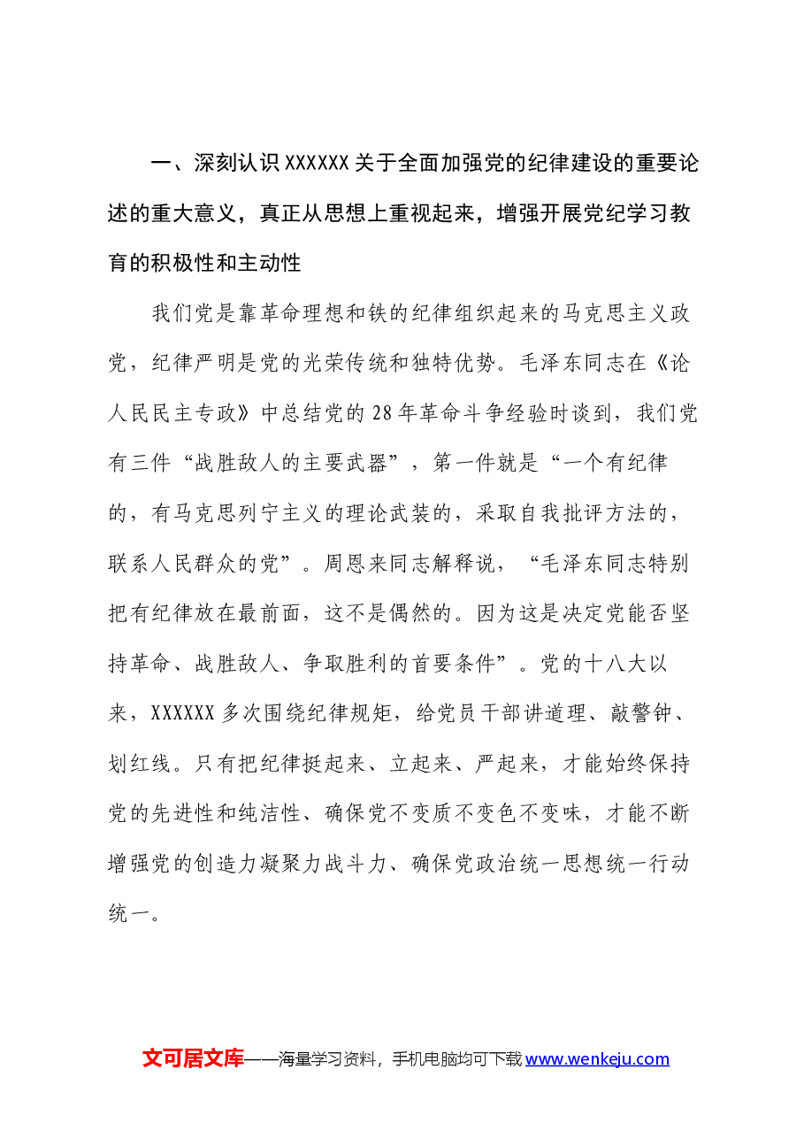七一党课:深入学习领会党的纪律建设的重要论述 为推动高质量发展提供坚强纪律保障.docx,第2页预览
