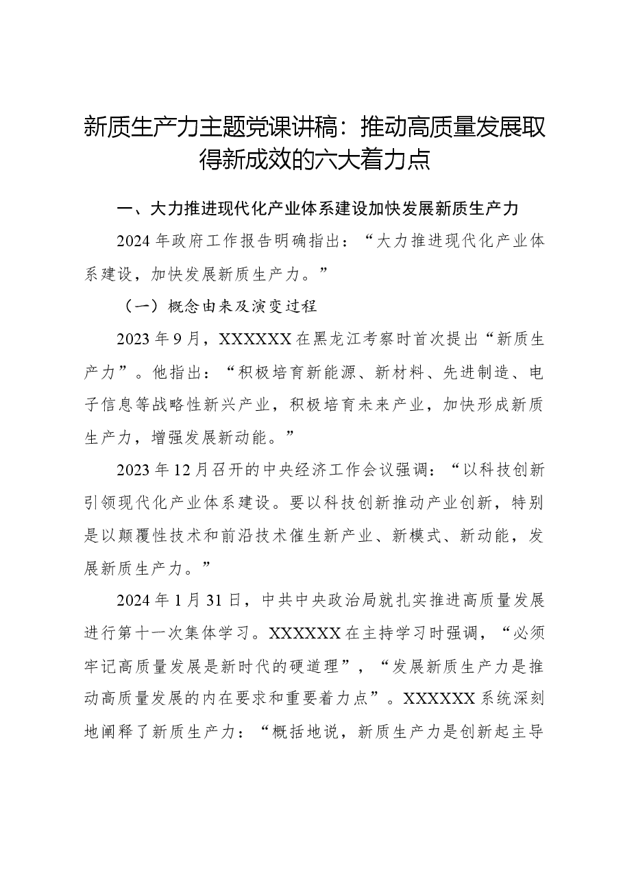 新质生产力主题党课讲稿:推动高质量发展取得新成效的六大着力点.docx,第1页预览