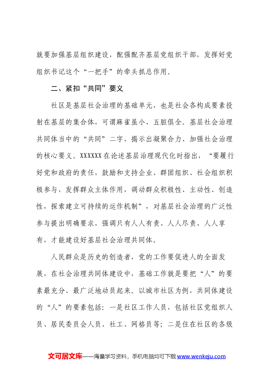 党课：坚持共建、共治、共享原则，凝聚社会治理共同体建设的强大合力.docx，第3页预览