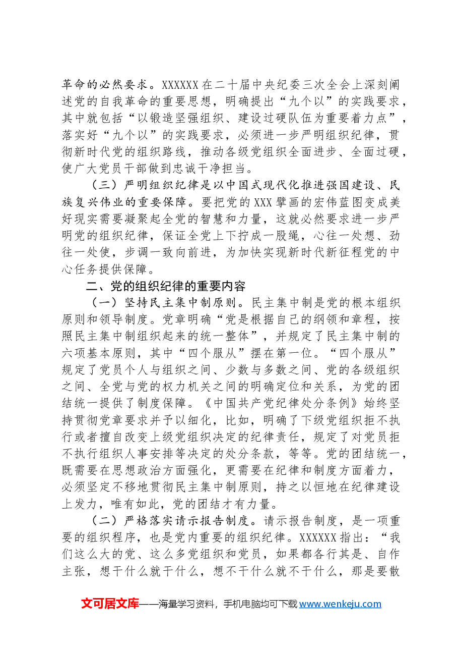 廉政党课：严明党的组织纪律.docx，第2页预览