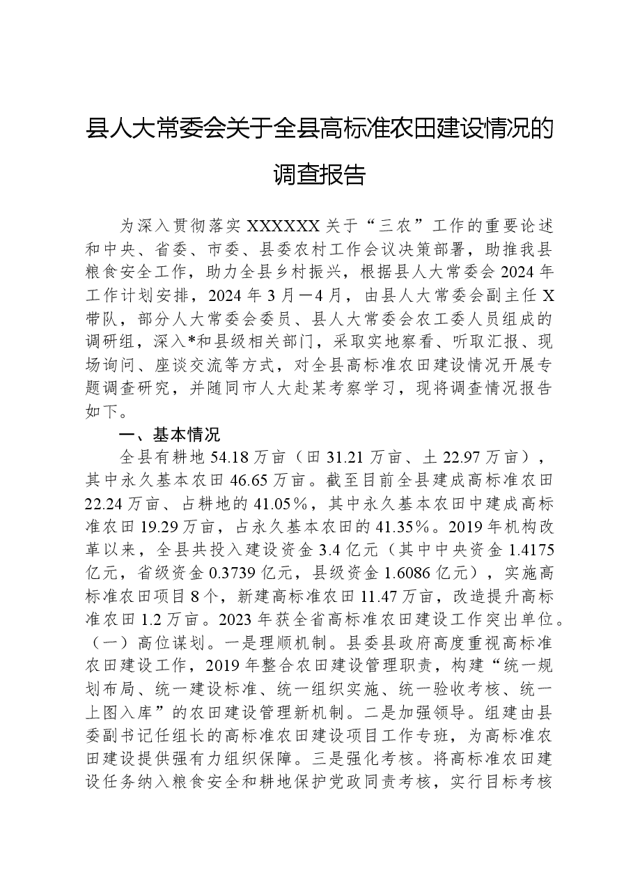 县人大常委会关于全县高标准农田建设情况的调查报告.docx,第1页预览