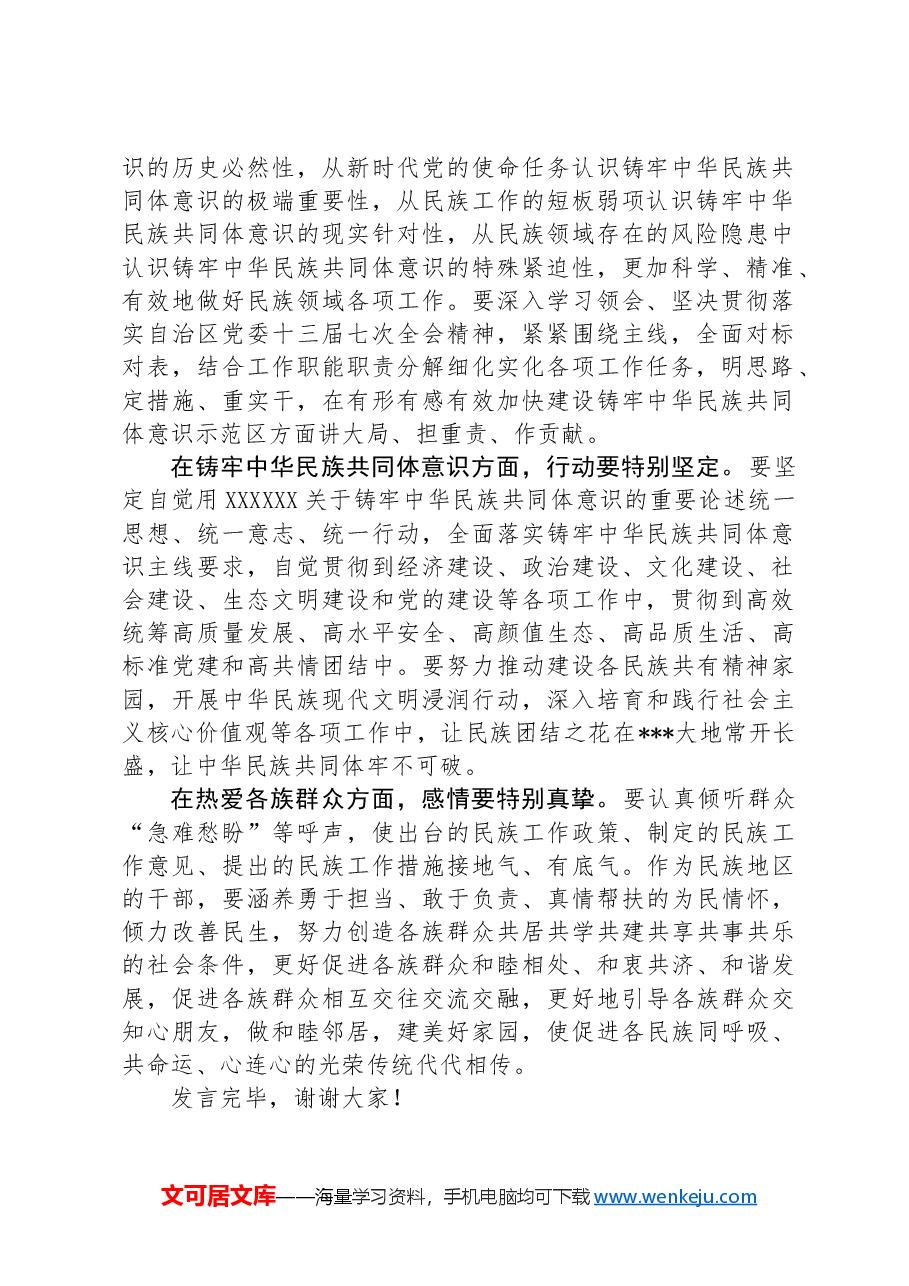 交流发言:坚持新时代“四个特别”好干部标准 铸牢中华民族共同体意识.docx,第2页预览