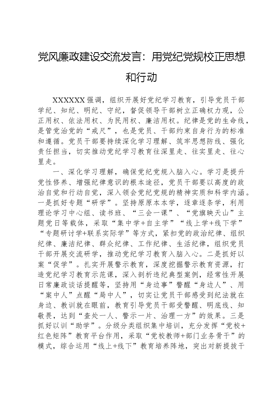 党风廉政建设交流发言:用纪律党规校正思想和行动.docx,第1页预览