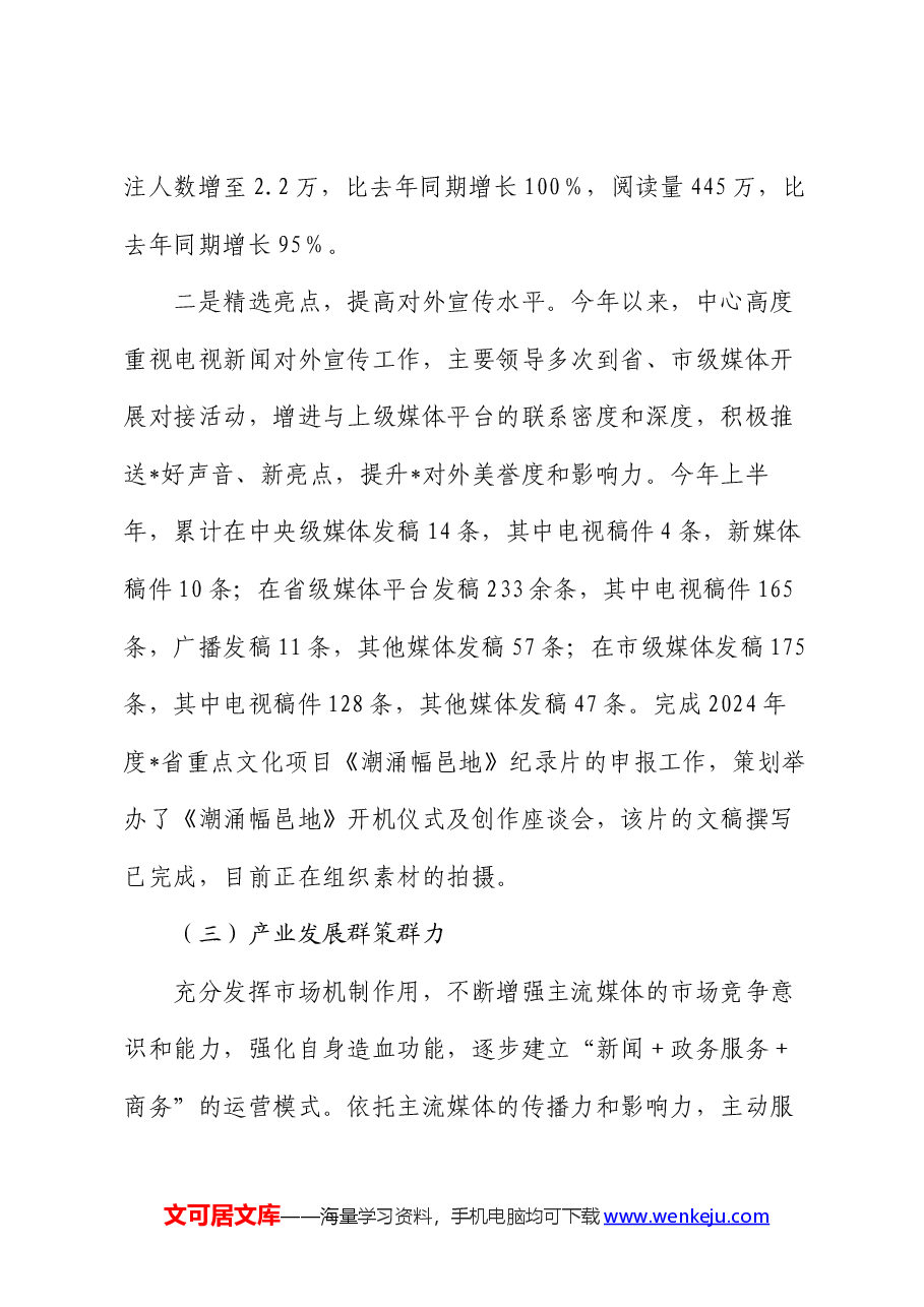 县融媒体中心2024年上半年工作总结.docx，第4页预览