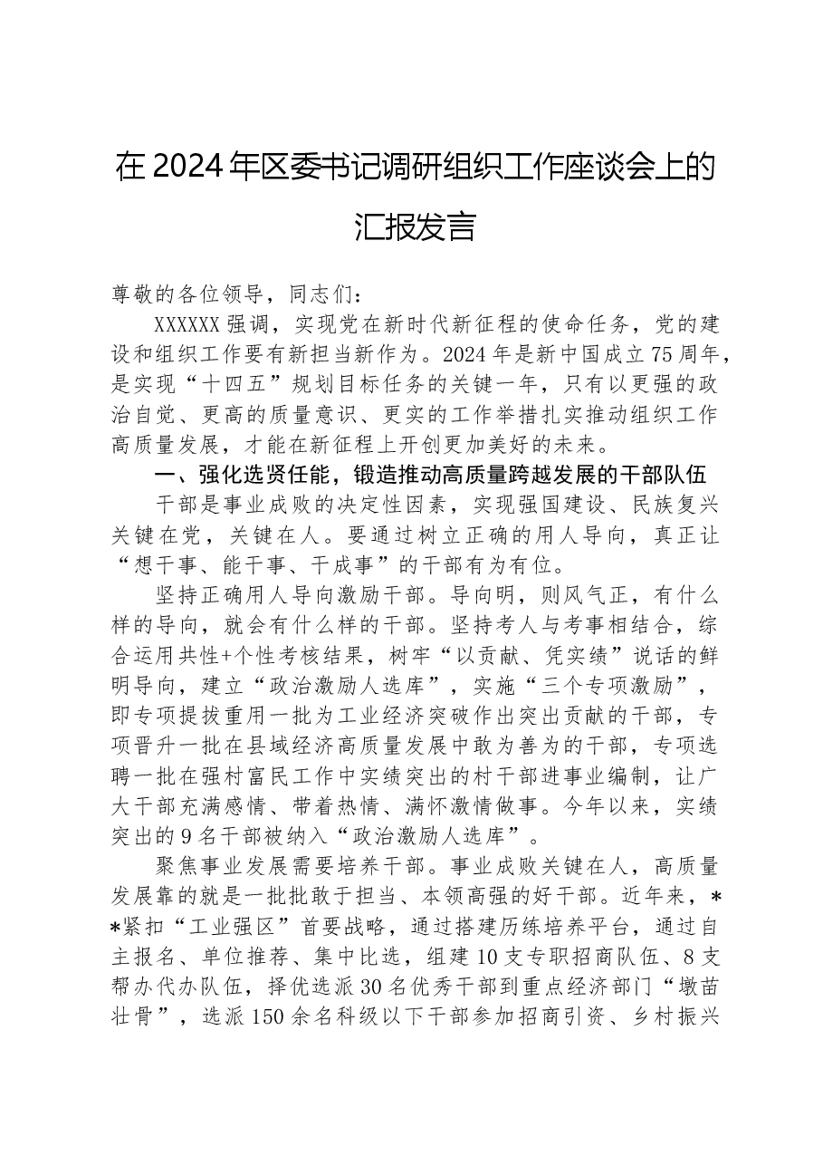 在2024年区委书记调研组织工作座谈会上的汇报发言.docx,第1页预览