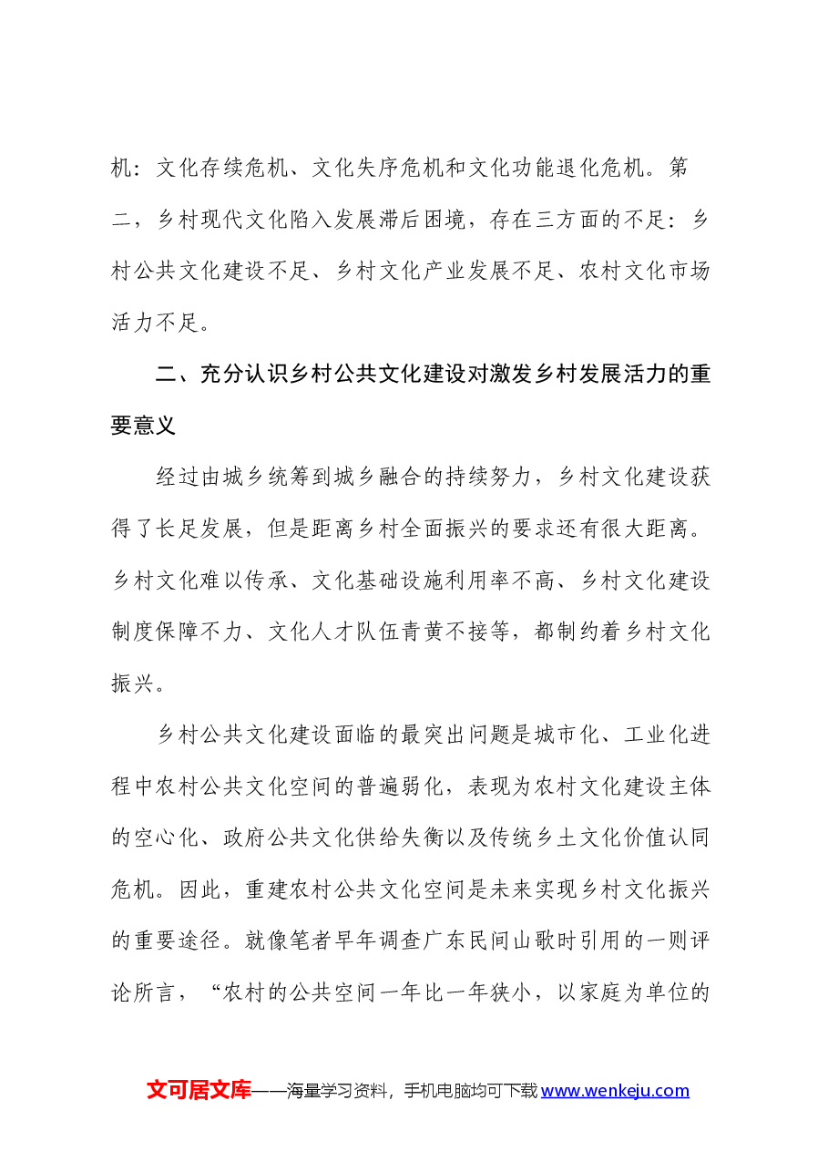 党课讲稿:坚持文化铸魂,为乡村振兴提供强大精神动力.docx,第3页预览