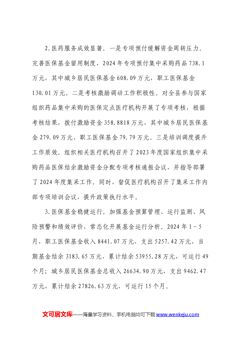 县医保局2024年上半年工作总结.docx，第4页预览