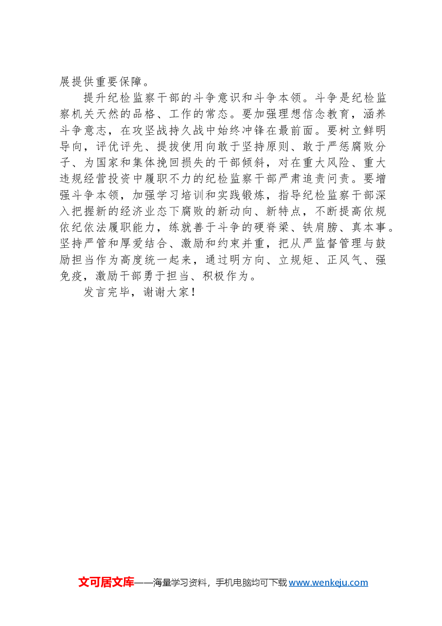 纪检组在2024年国资国企纪检监察工作座谈会上的交流发言.docx,第4页预览