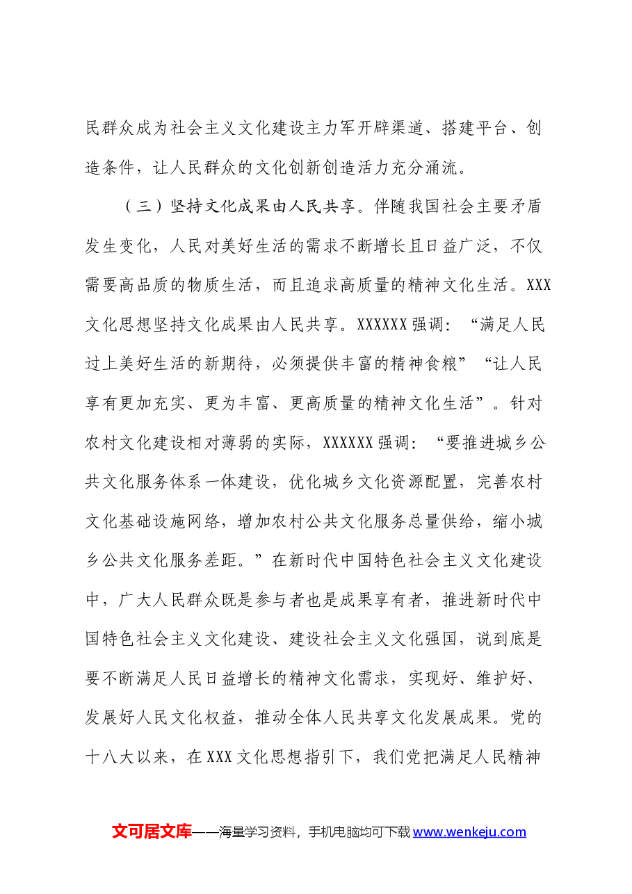 党课:准确把握习近平文化思想的人民性,奋力谱写文化建设新篇章.docx,第4页预览