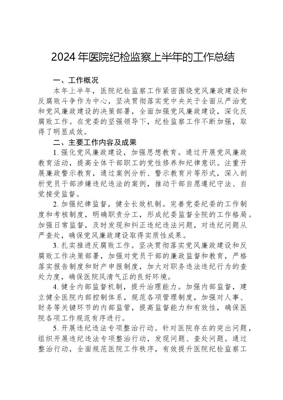 2024年医院纪检监察上半年的工作总结.docx,第1页预览
