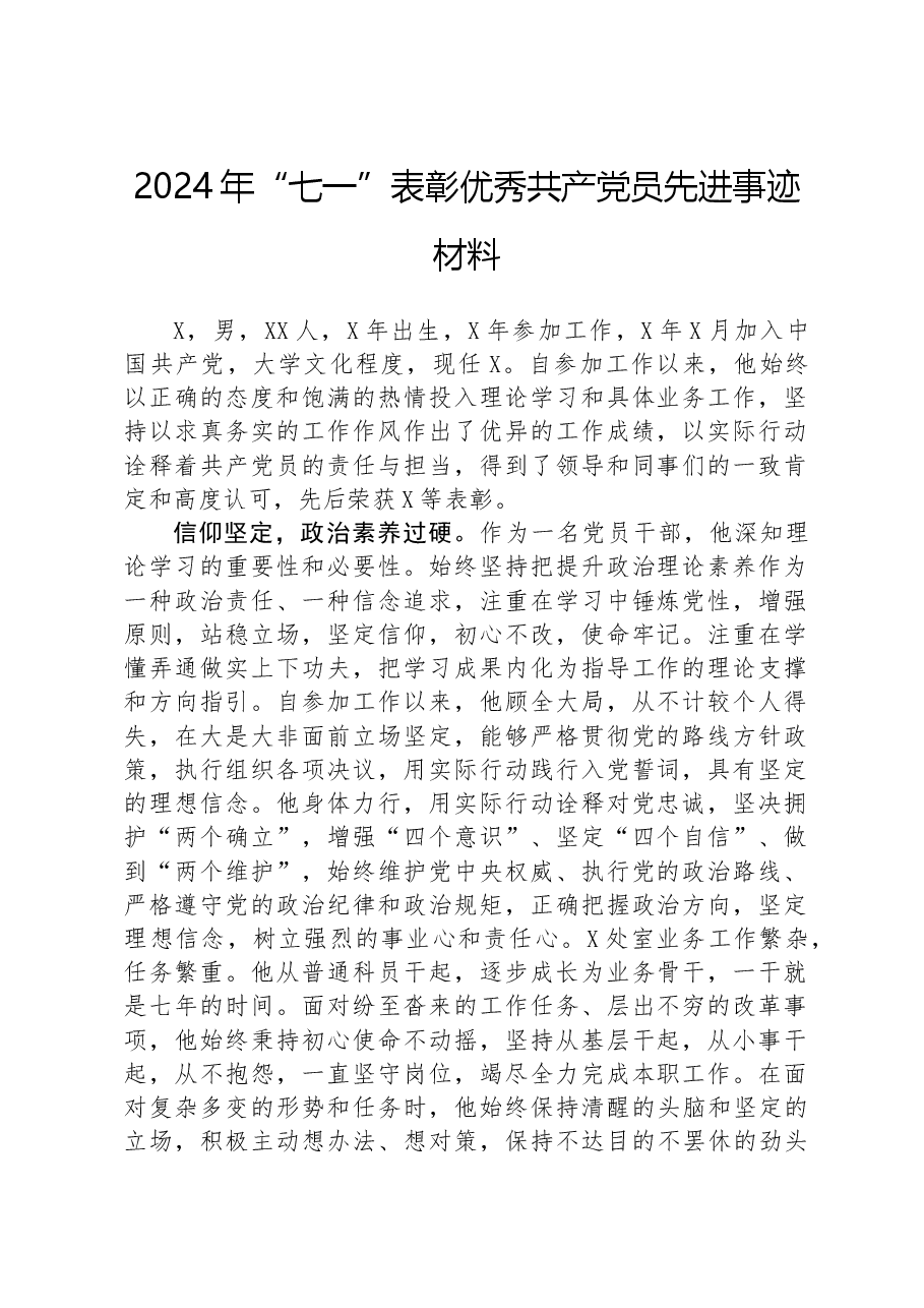 2024年“七一”表彰优秀共产党员先进事迹材料.docx,第1页预览