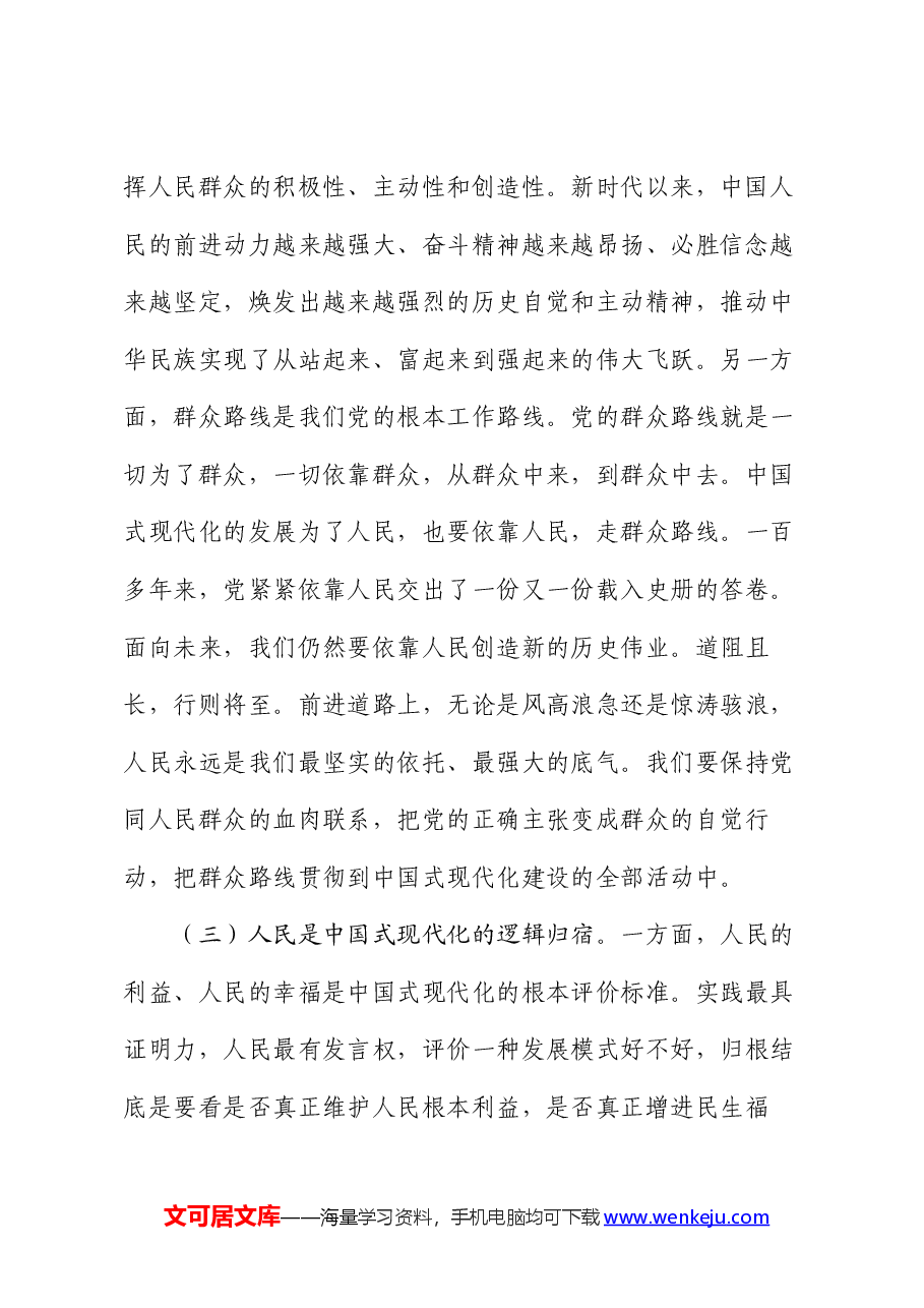 党课讲稿:坚持以人民为中心,谱写中国式现代化实践新篇.docx,第3页预览