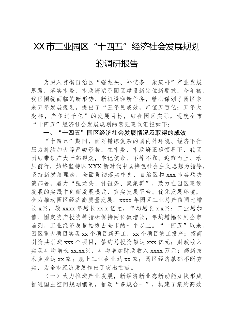 XX市工业园区“十四五”经济社会发展规划的调研报告.docx,第1页预览