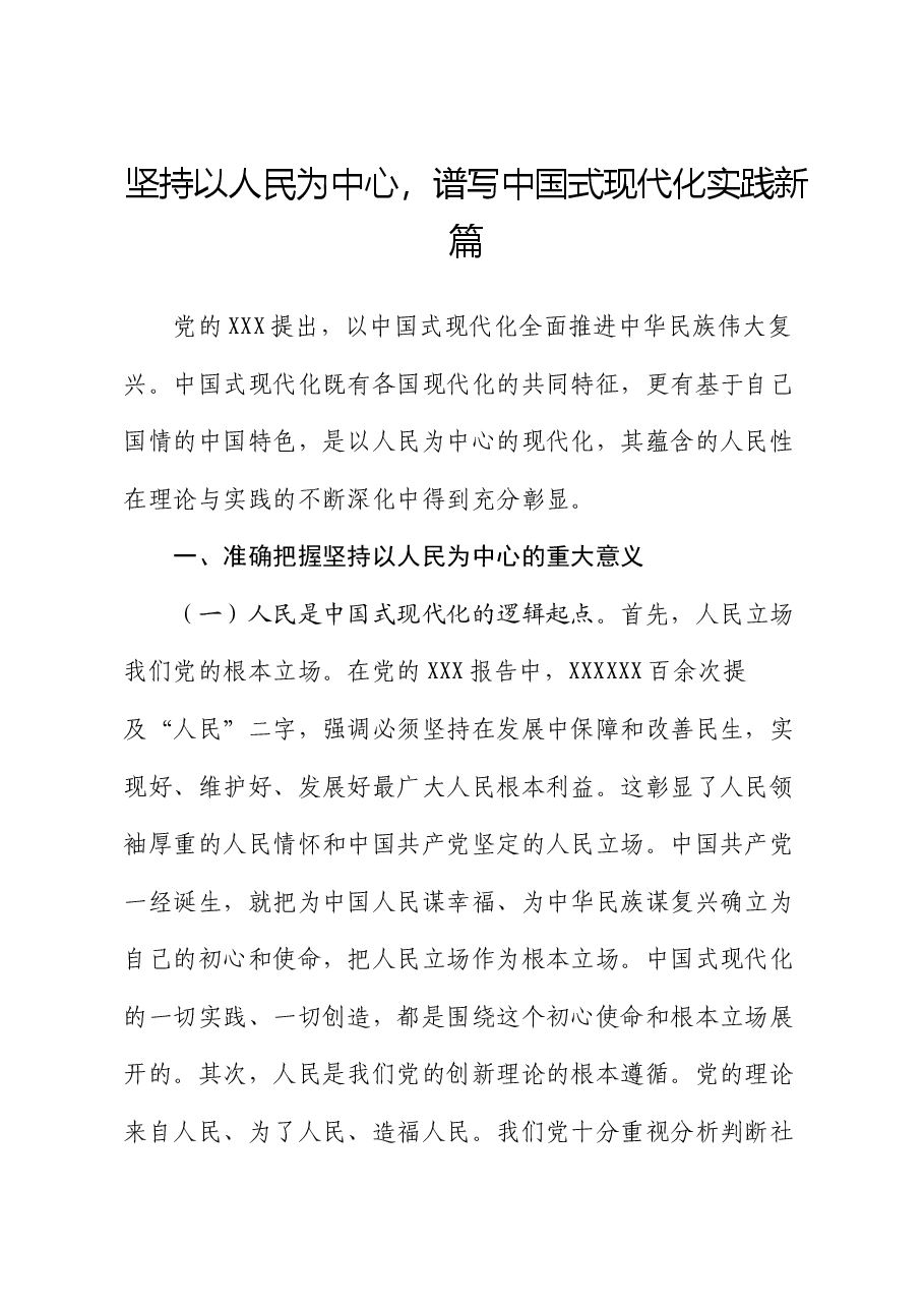 党课讲稿:坚持以人民为中心,谱写中国式现代化实践新篇.docx,第1页预览