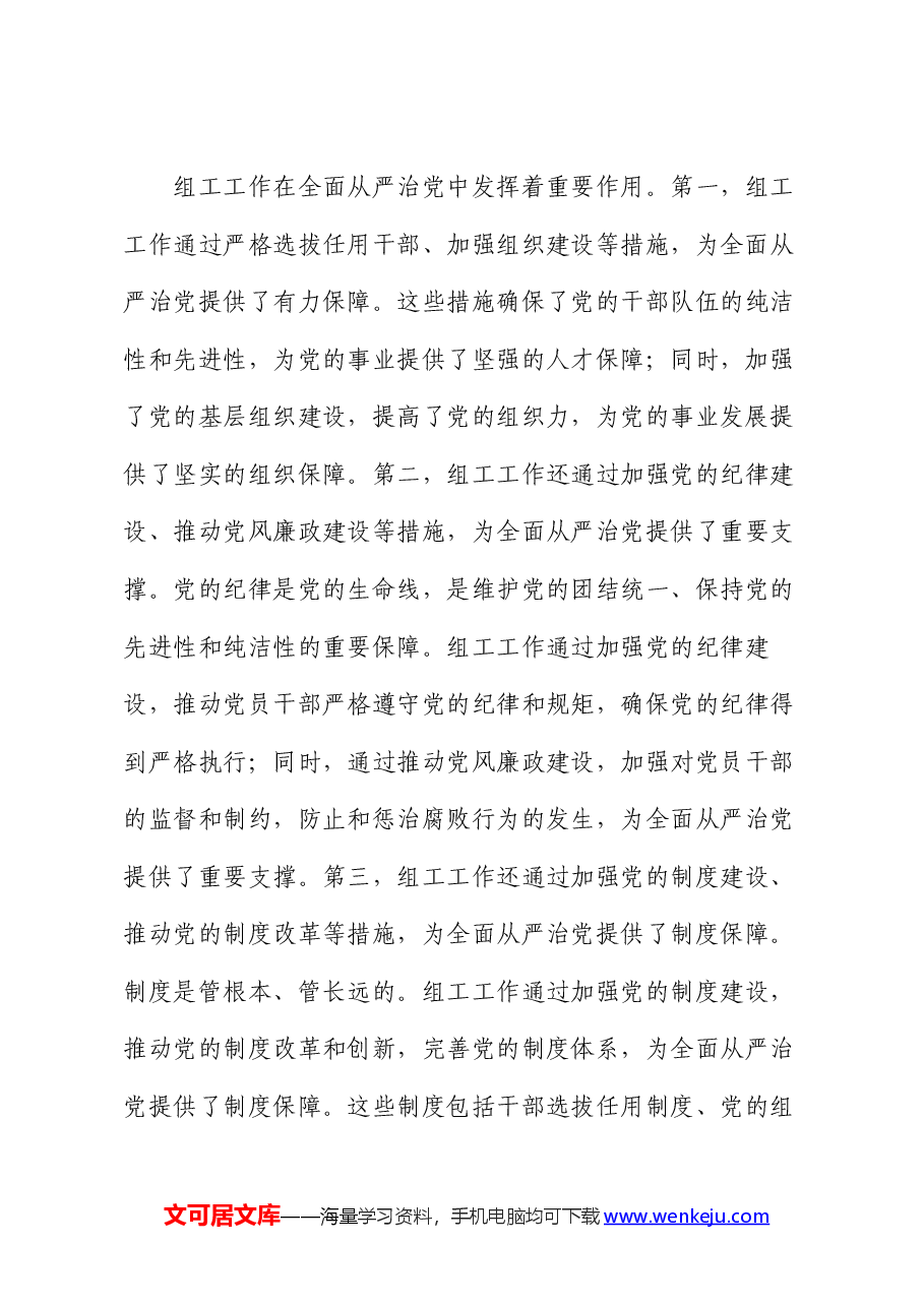 市委组织部长党课讲稿:组工工作与全面从严治党的内在联系.docx,第4页预览