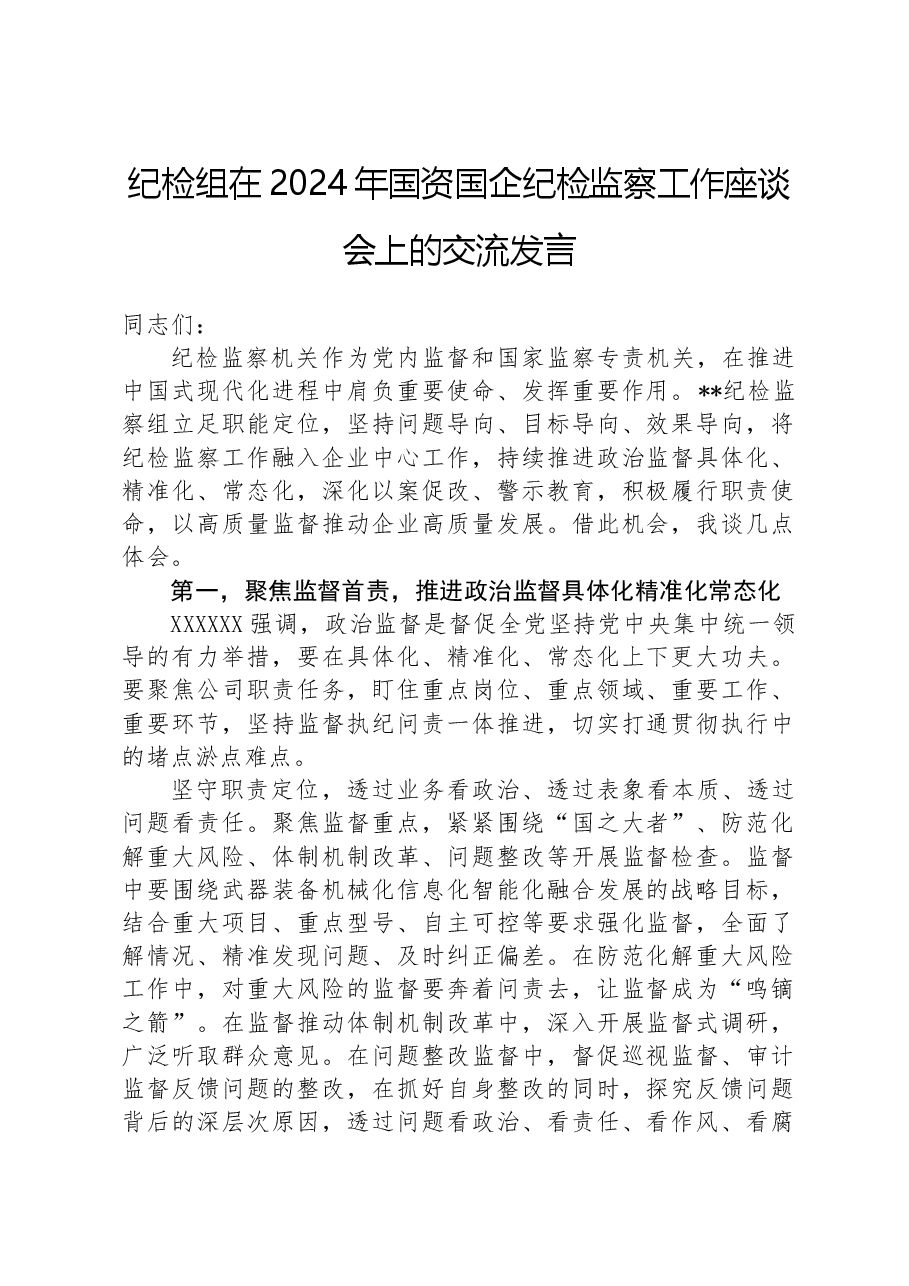 纪检组在2024年国资国企纪检监察工作座谈会上的交流发言.docx,第1页预览