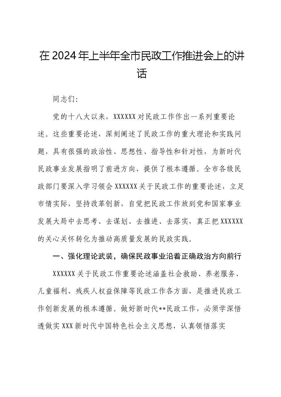 在2024年上半年全市民政工作推进会上的讲话.docx,第1页预览