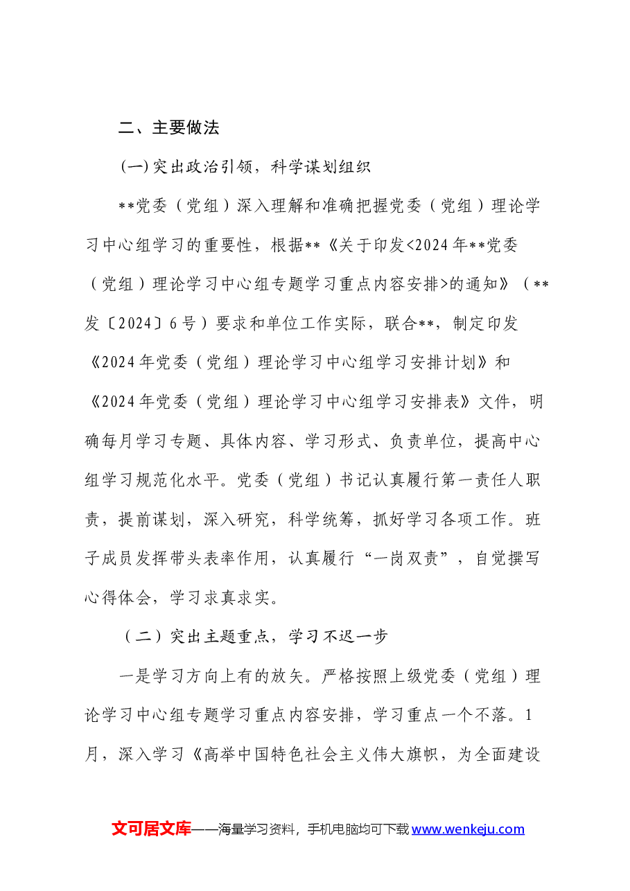 市区(县)机关企事业单位2024年上半年党委(党组)理论学习中心组学习工作总结.docx,第2页预览