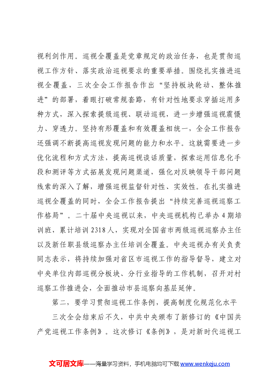 在巡察办理论学习中心组集体学习巡视条例研讨会上的交流发言.docx,第2页预览
