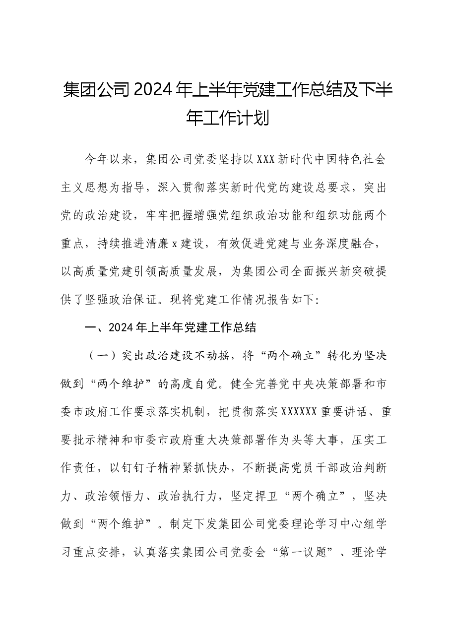集团公司2024年上半年党建工作总结及下半年工作计划.docx,第1页预览