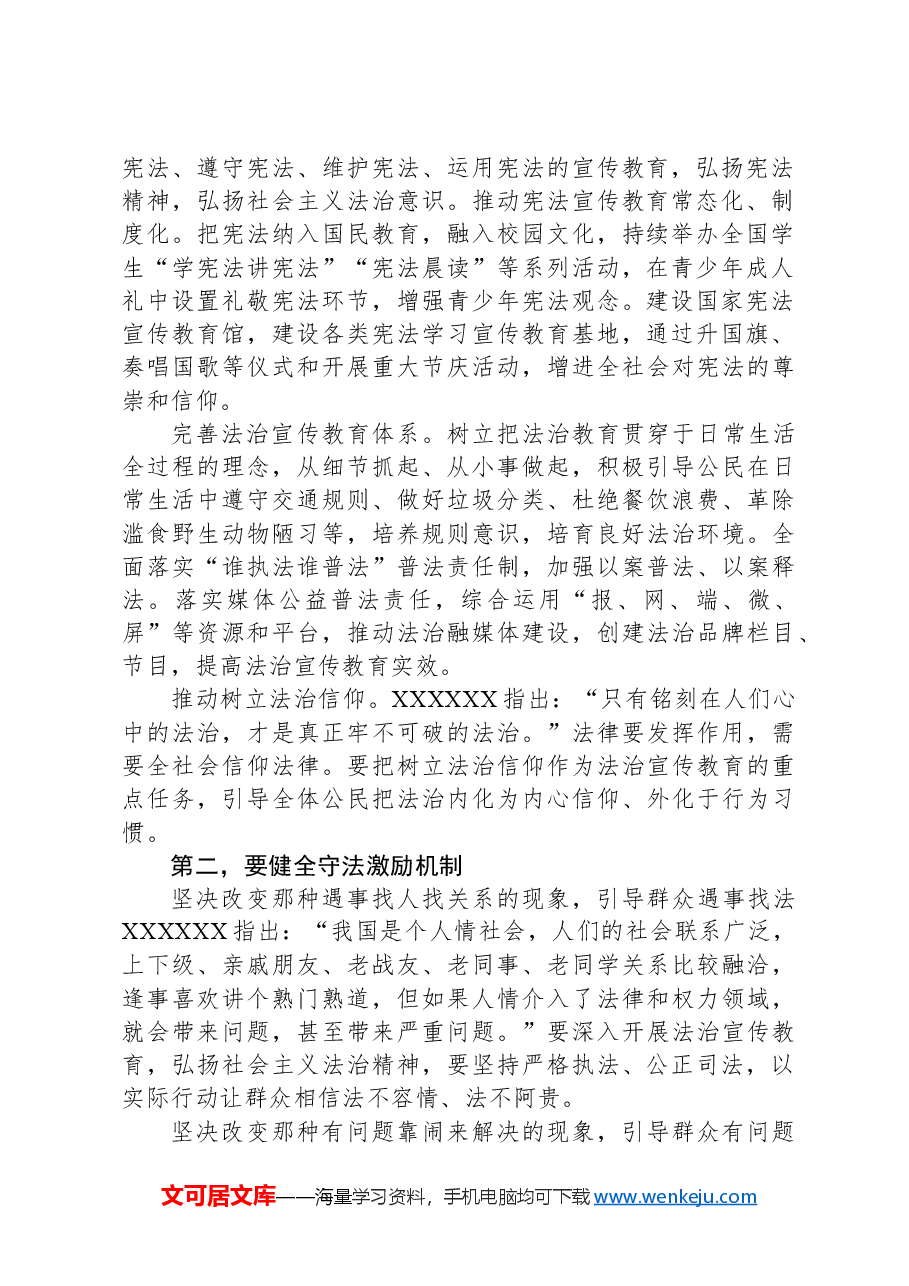 党课:增强全民法治观念使尊法守法成为全体人民共同追求和自觉行动.docx,第2页预览