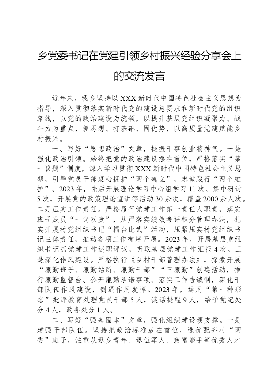 乡党委书记在党建引领乡村振兴经验分享会上的交流发言.docx,第1页预览