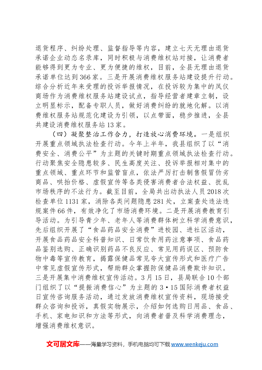 区市场监管局关于消费维权领域突出问题专项整治情况的汇报发言.docx,第3页预览