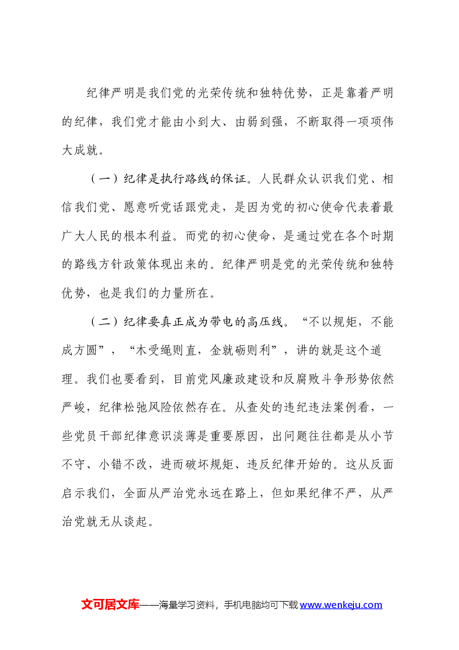 七一党课:以纪律严明保障中国式现代化实践不断推进.docx,第4页预览