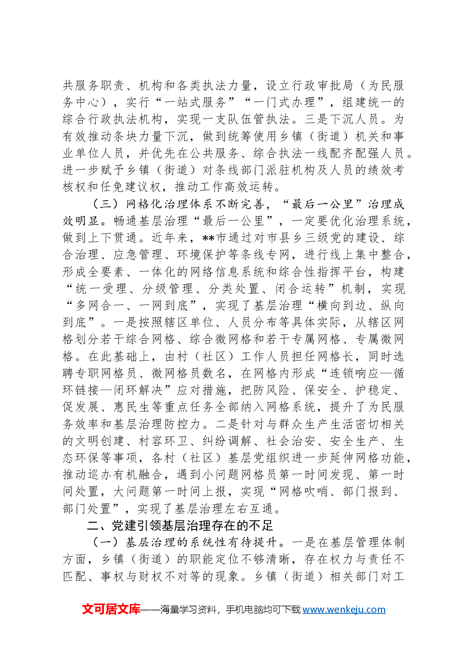 关于提升全市党建引领基层治理水平的调研与思考.docx,第3页预览