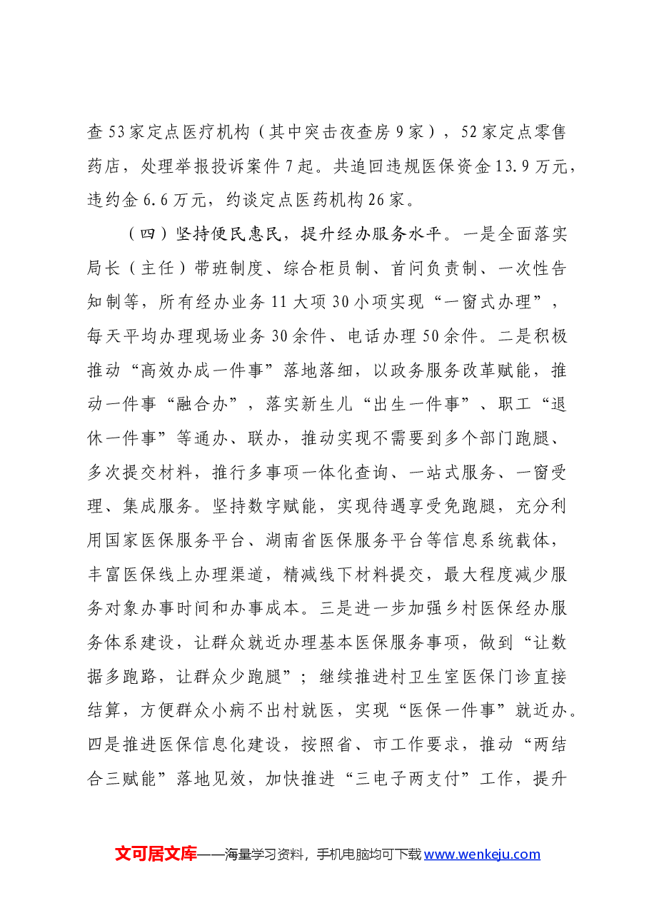 县医疗保障局2024年上半年工作总结和下半年工作计划.docx,第4页预览