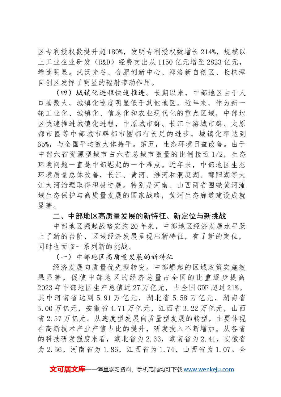 专题党课:奋力谱写中部地区崛起新篇章.docx,第2页预览