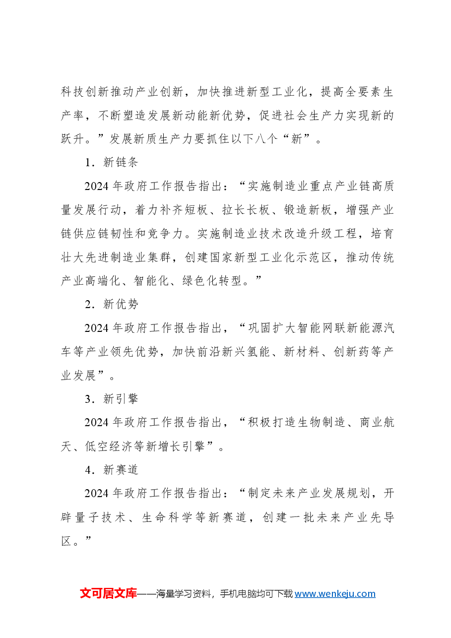 新质生产力主题党课讲稿:推动高质量发展取得新成效的六大着力点.docx,第3页预览