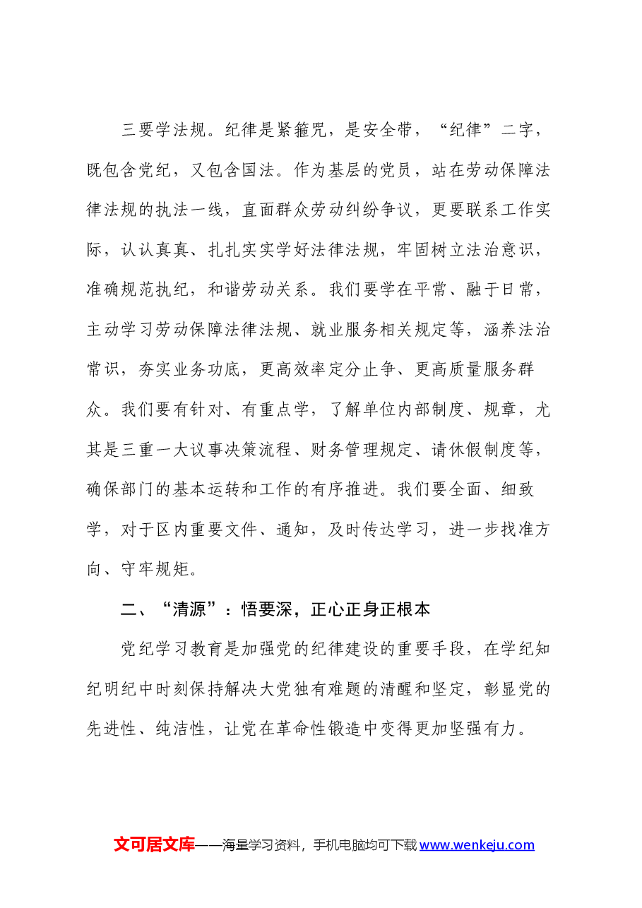 纪律党课:“学知”、“清源”、“止行”,做纪律建设忠诚卫士.docx,第4页预览