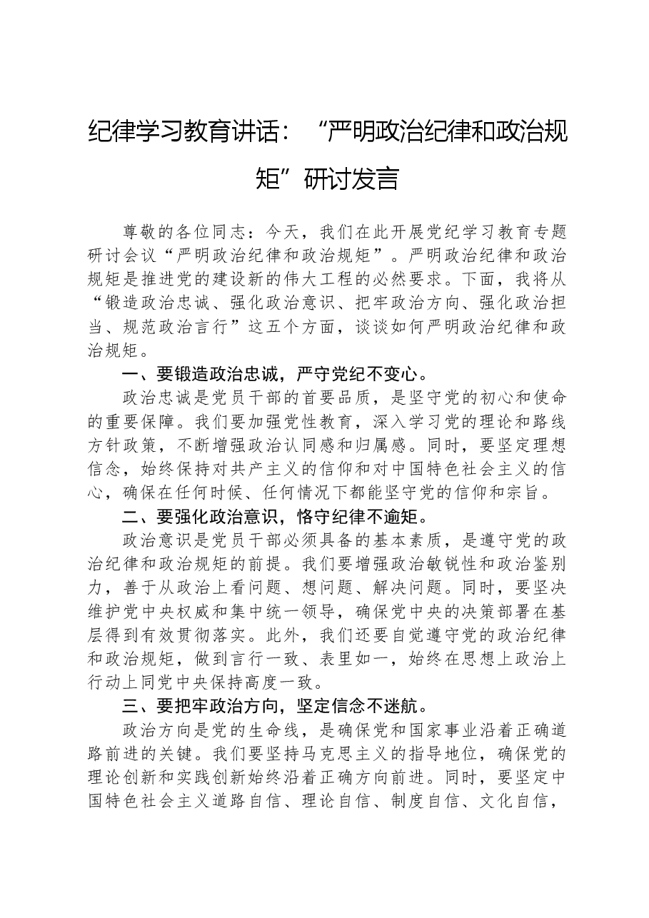 纪律学习教育讲话:“严明政治纪律和政治规矩”研讨发言.docx,第1页预览