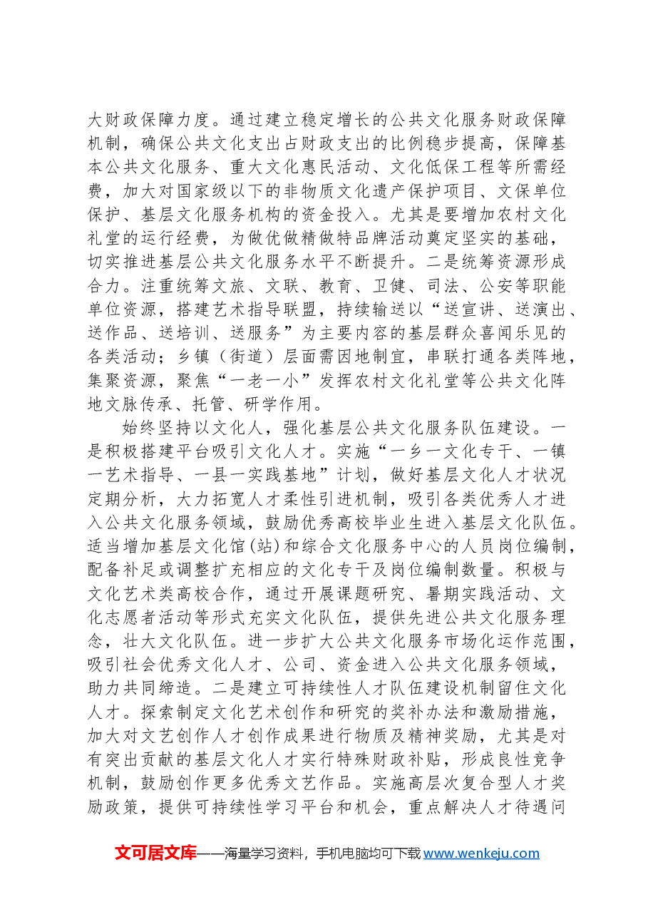 关于全县基层公共文化服务高质量发展的调研报告.docx，第4页预览