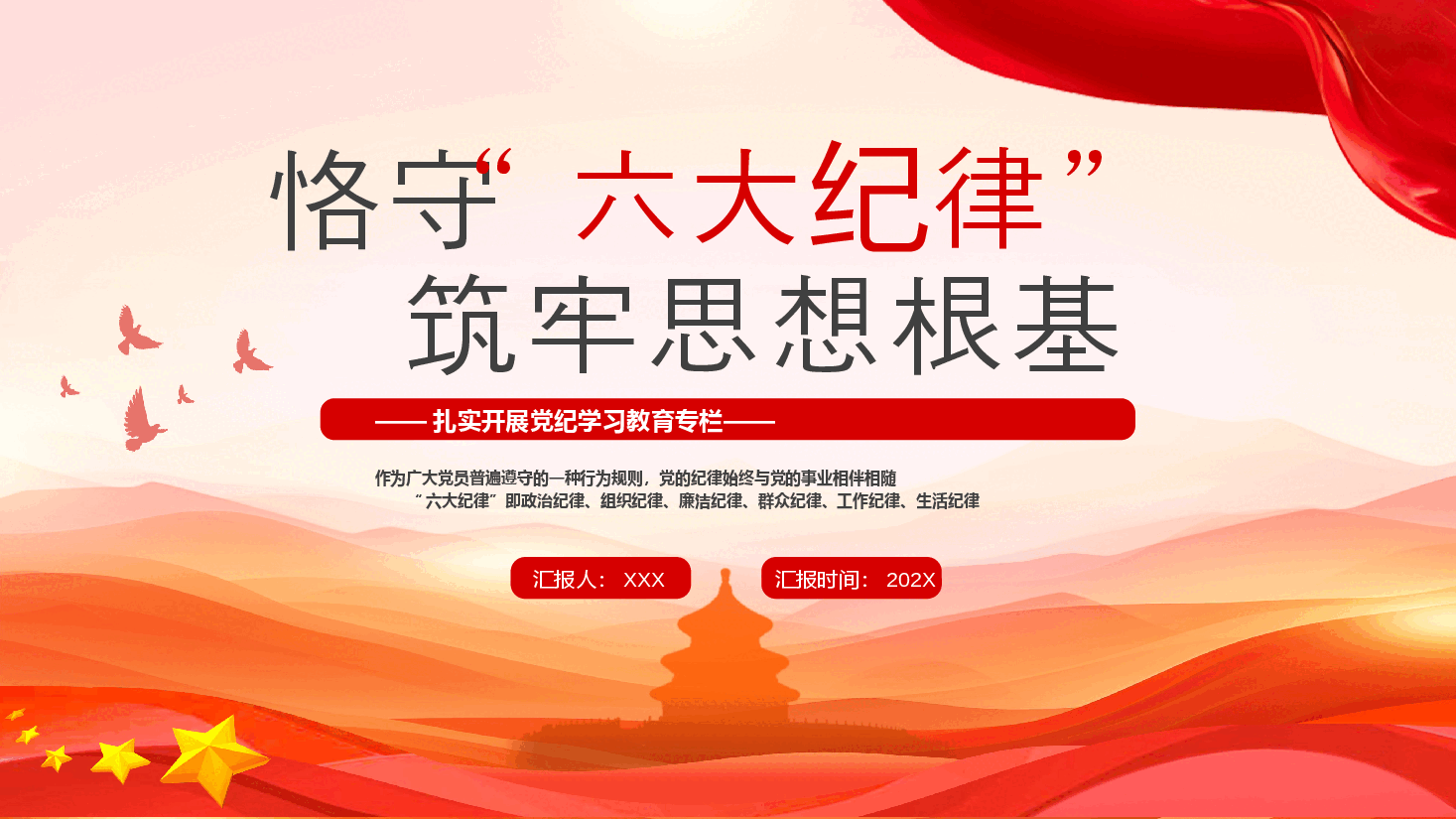 恪守“六大纪律”筑牢思想根基PPT模板.pptx,第1页预览