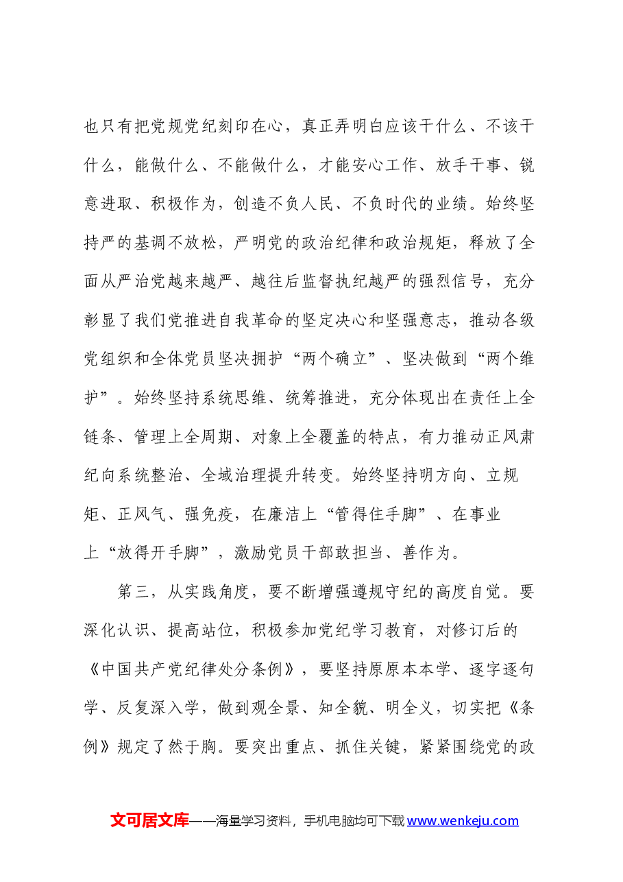 七一党课:使铁的纪律转化为党员干部的自觉遵循,让铁纪“长牙”警钟长鸣.docx,第4页预览