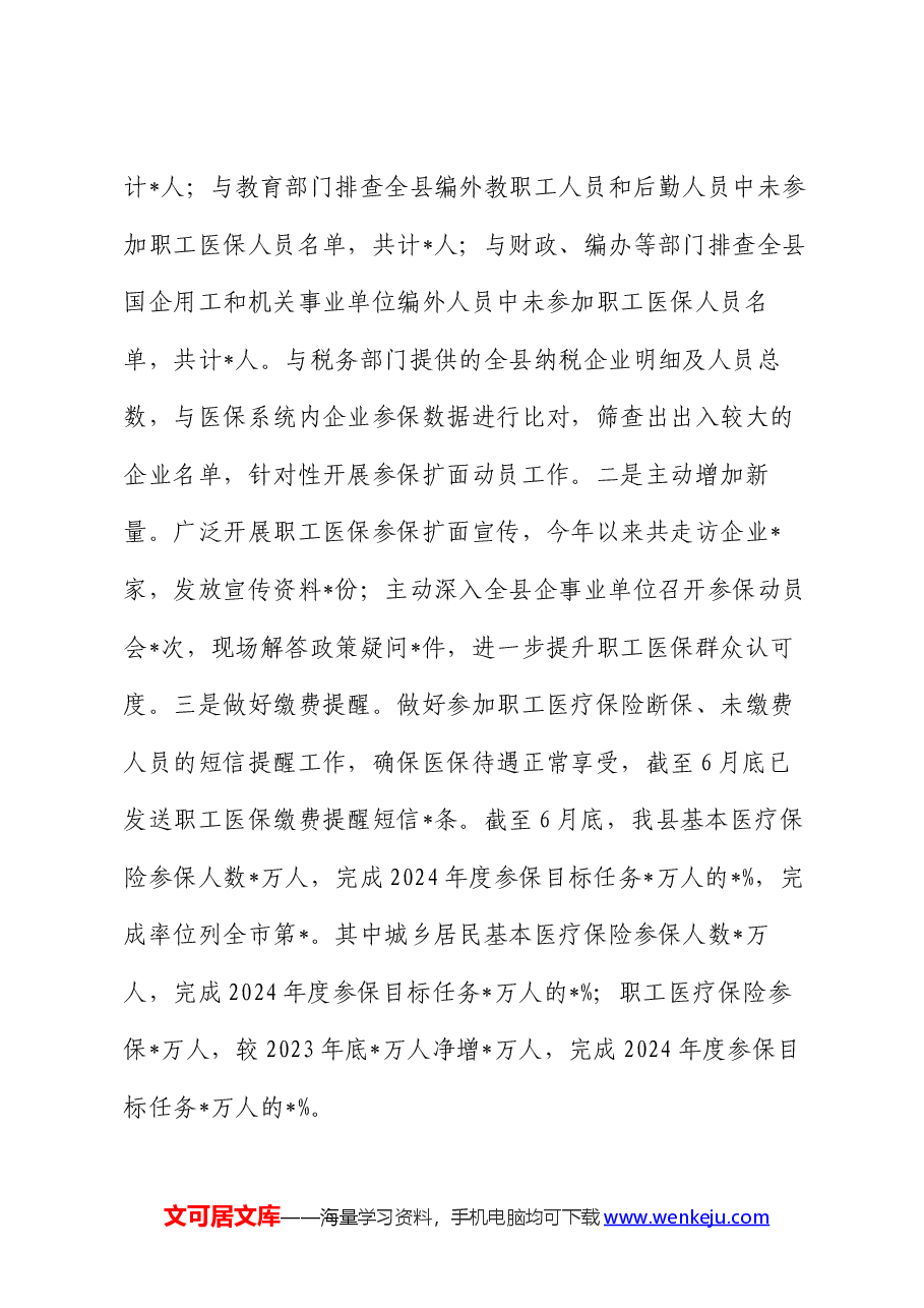 医保局2024年上半年工作总结和下半年工作计划.docx,第3页预览