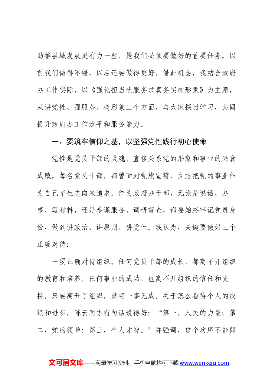 在县政府办“七一”党员大会上的党课:强化担当优服务 求真务实树形象.docx,第2页预览