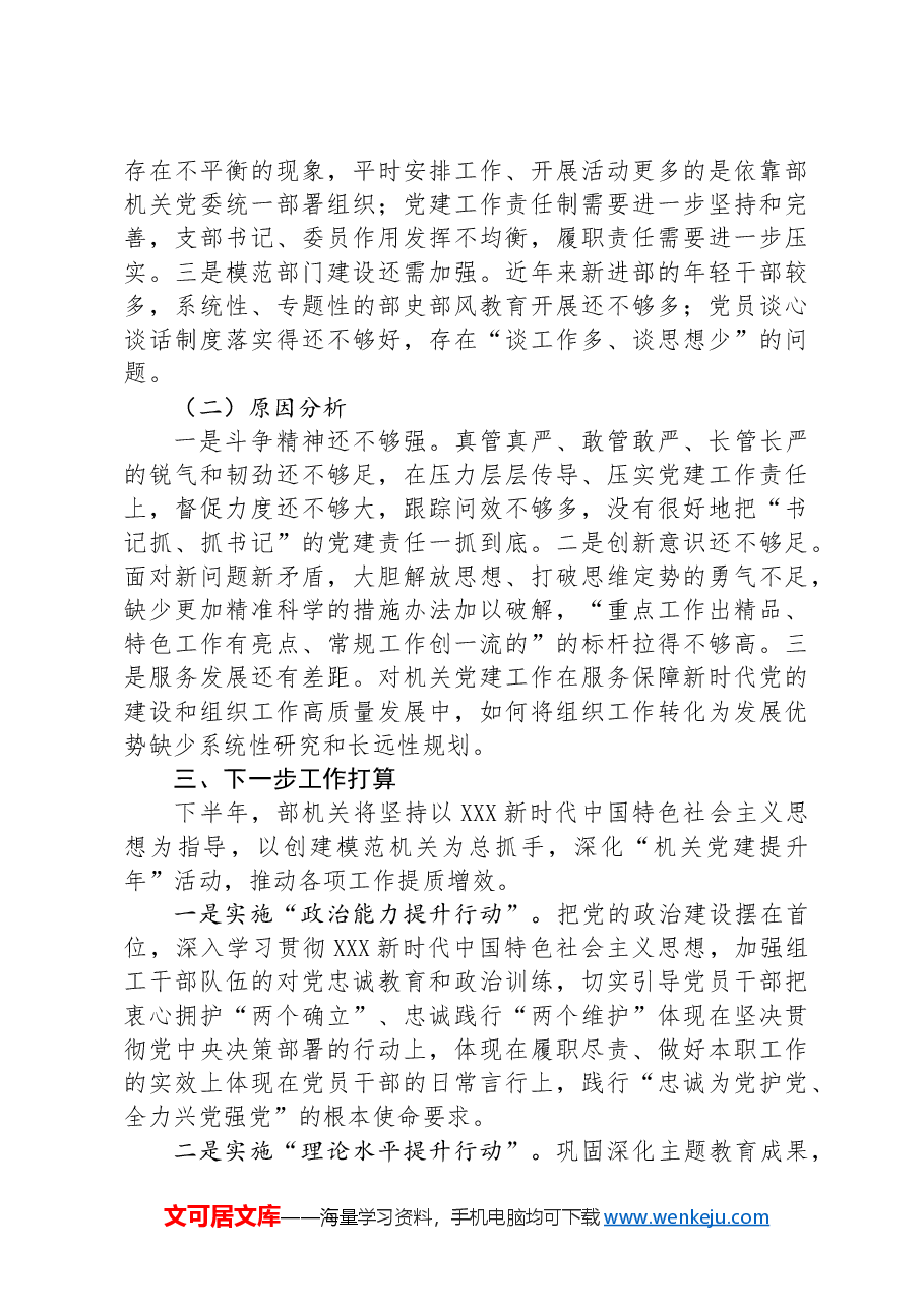 2024年上半年组织部机关党建工作总结.docx,第3页预览