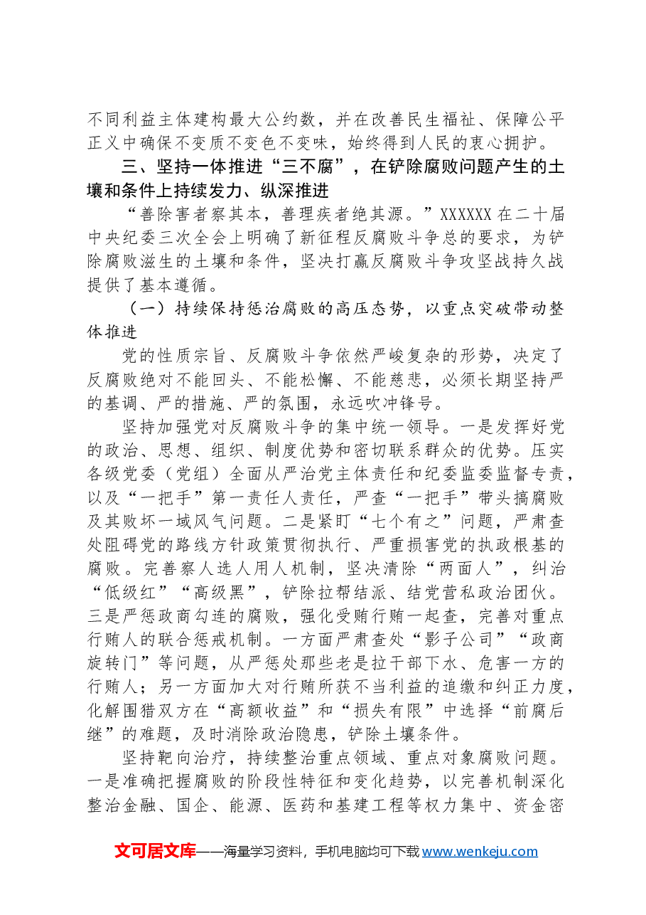 廉政党课:深入推进全面从严治党,坚决铲除腐败问题产生的土壤和条件.docx,第4页预览