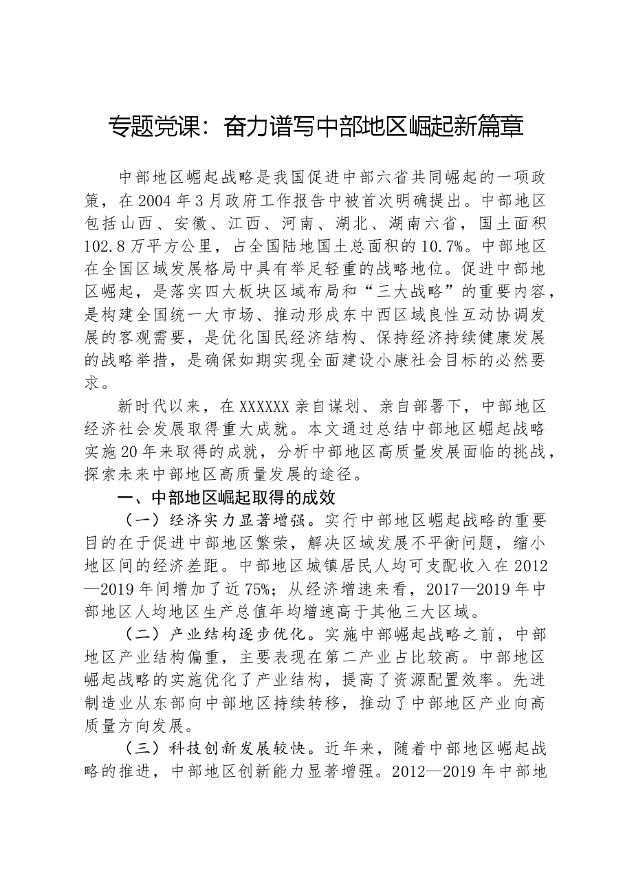 专题党课:奋力谱写中部地区崛起新篇章.docx,第1页预览