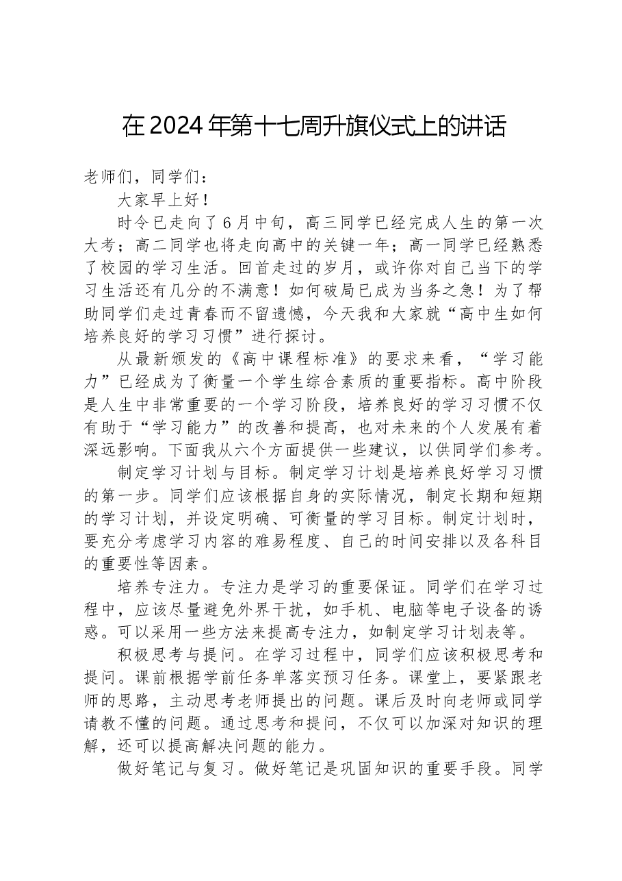 在2024年第十七周升旗仪式上的讲话.docx,第1页预览