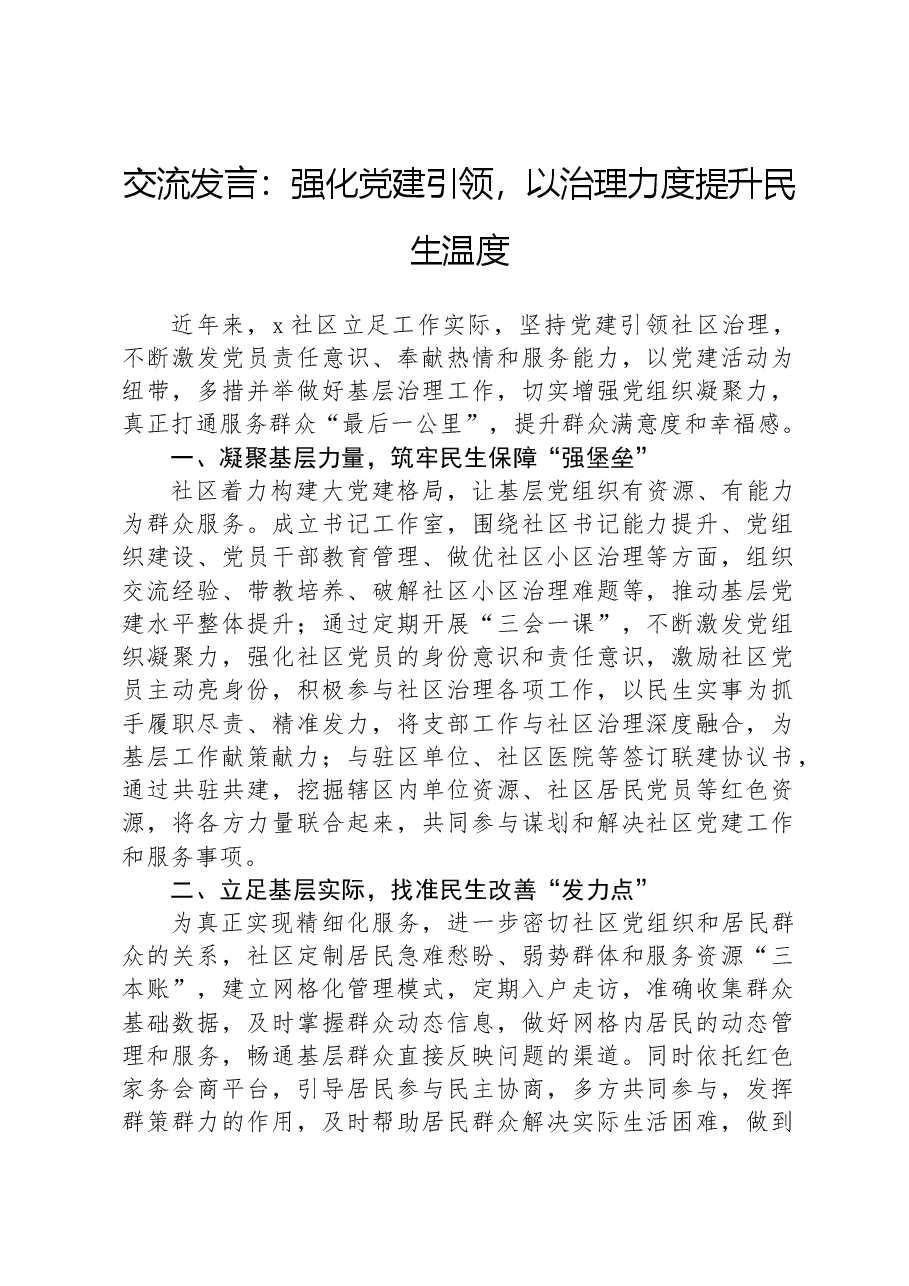 交流发言:强化党建引领,以治理力度提升民生温度.docx,第1页预览