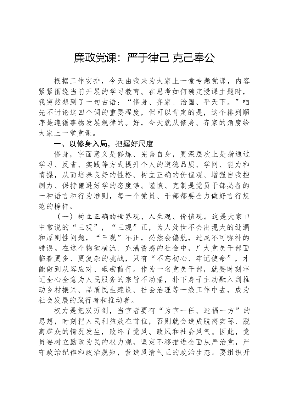 廉政党课:严于律己+克己奉公.docx,第1页预览