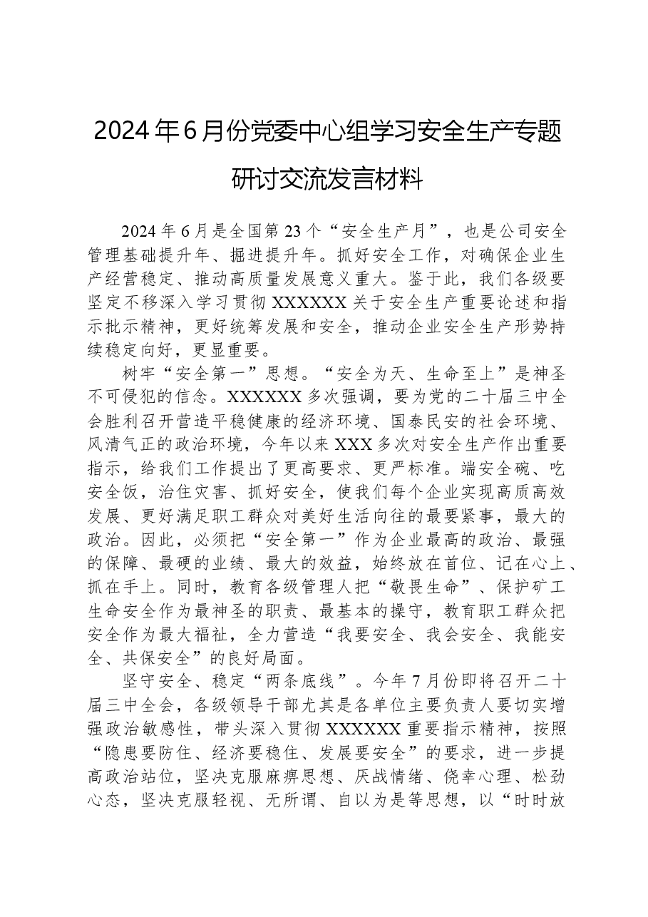 2024年6月份党委中心组学习安全生产专题研讨交流发言材料.docx，第1页预览