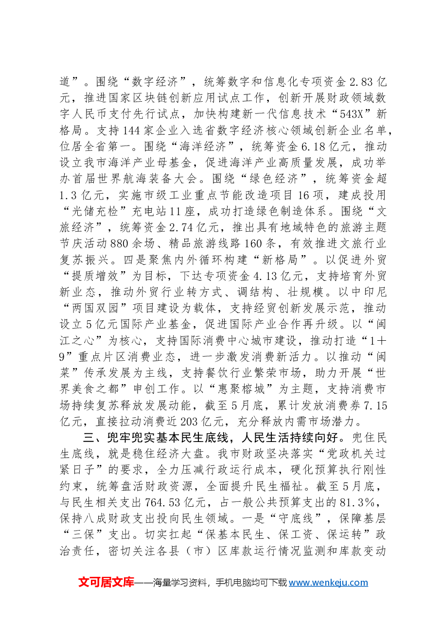 在2024年财政重点工作半年总结推进会上的汇报发言.docx,第3页预览
